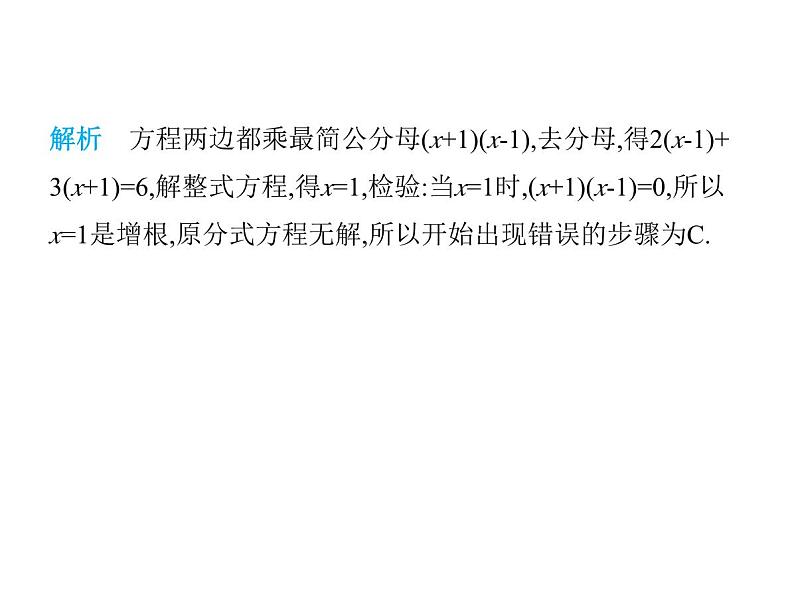 青岛版初中八年级数学上册3-7可化为一元一次方程的分式方程第2课时分式方程的增根课件第4页