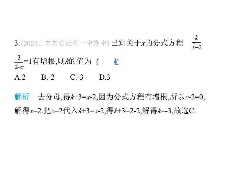 青岛版初中八年级数学上册3-7可化为一元一次方程的分式方程第2课时分式方程的增根课件第5页