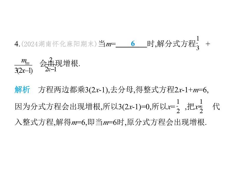 青岛版初中八年级数学上册3-7可化为一元一次方程的分式方程第2课时分式方程的增根课件第6页