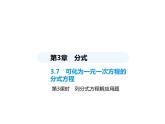 青島版初中八年級數(shù)學上冊3-7可化為一元一次方程的分式方程第3課時列分式方程解應用題課件