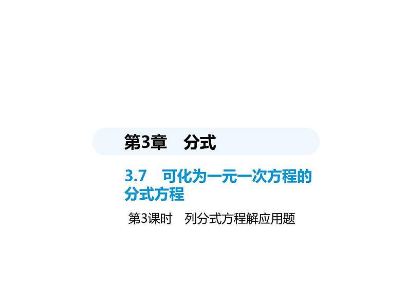 青岛版初中八年级数学上册3-7可化为一元一次方程的分式方程第3课时列分式方程解应用题课件01