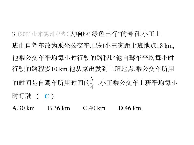 青岛版初中八年级数学上册3-7可化为一元一次方程的分式方程第3课时列分式方程解应用题课件06