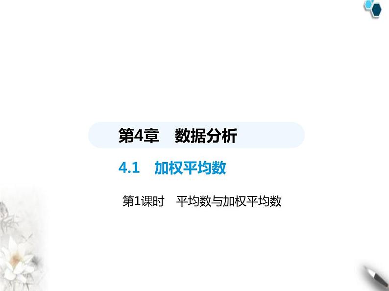 青岛版初中八年级数学上册4-1加权平均数第1课时平均数与加权平均数课件01