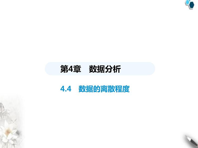 青岛版初中八年级数学上册4-4数据的离散程度课件01