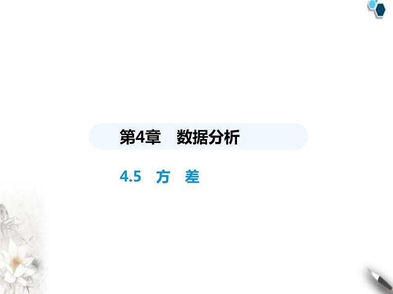 青岛版初中八年级数学上册4-5方差课件第1页