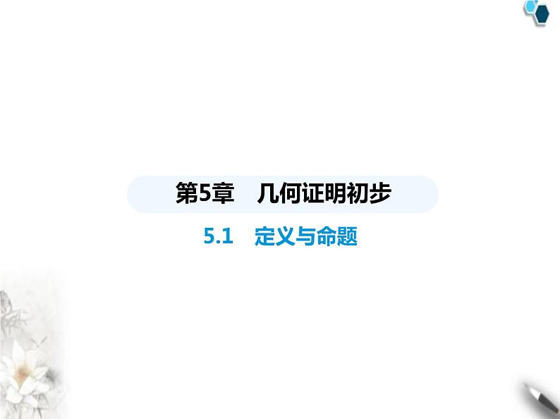 青岛版初中八年级数学上册5-1定义与命题课件01