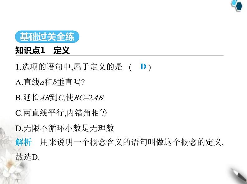 青岛版初中八年级数学上册5-1定义与命题课件02