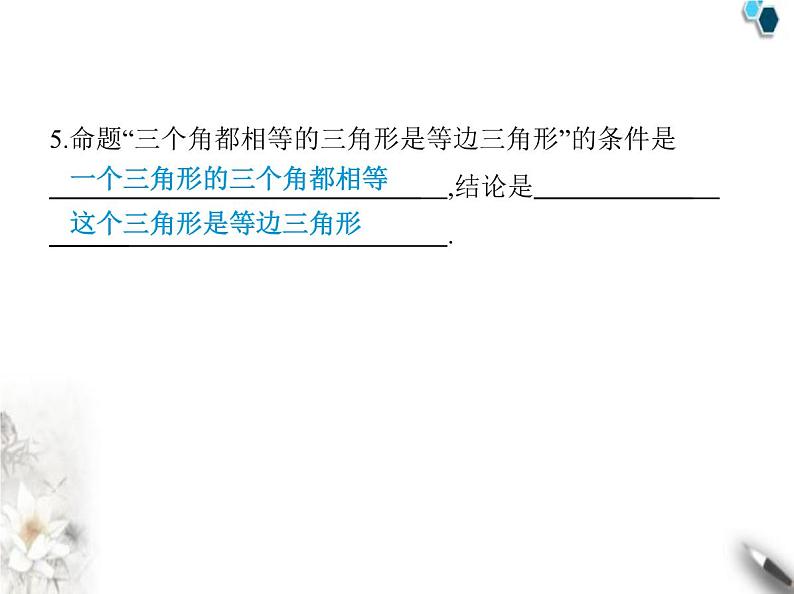 青岛版初中八年级数学上册5-1定义与命题课件06