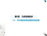 青島版初中八年級(jí)數(shù)學(xué)上冊(cè)5-4平行線的性質(zhì)定理和判定定理課件