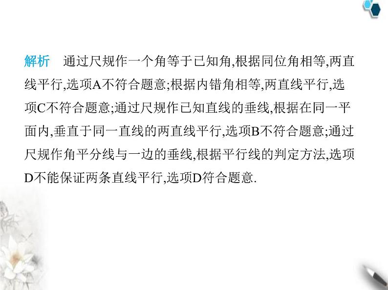 青岛版初中八年级数学上册5-4平行线的性质定理和判定定理课件08