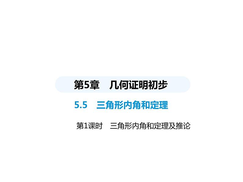 青岛版初中八年级数学上册5-5三角形内角和定理第一课时三角形内角和定理及推论课件第1页