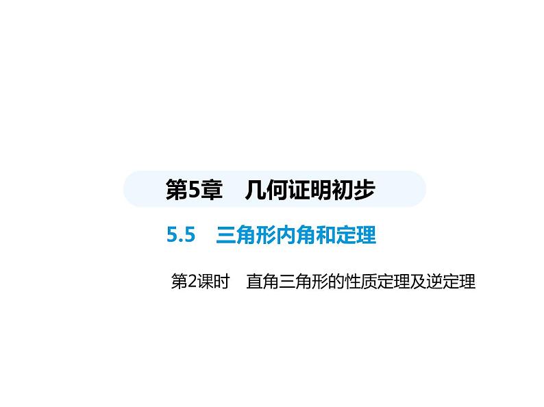 青岛版初中八年级数学上册5-5三角形内角和定理第2课时直角三角形的性质定理及逆定理课件第1页