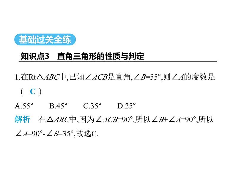 青岛版初中八年级数学上册5-5三角形内角和定理第2课时直角三角形的性质定理及逆定理课件第2页