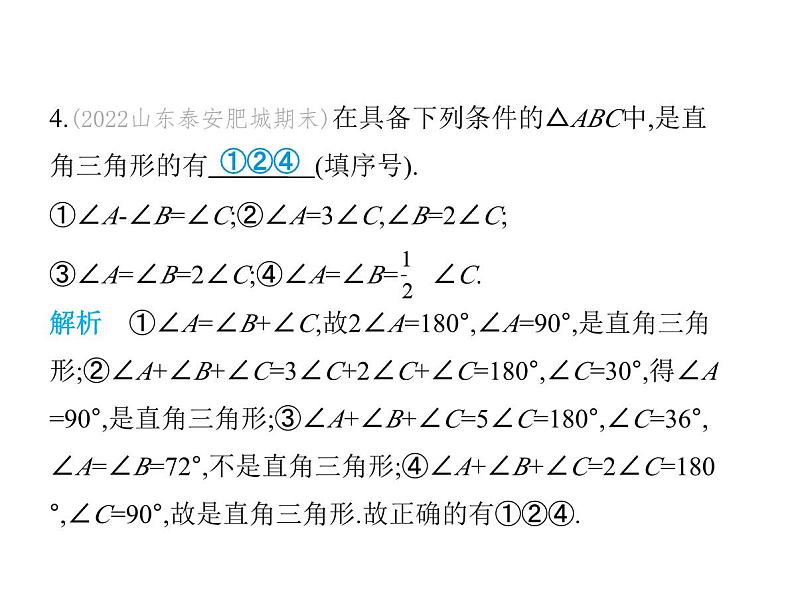 青岛版初中八年级数学上册5-5三角形内角和定理第2课时直角三角形的性质定理及逆定理课件第5页