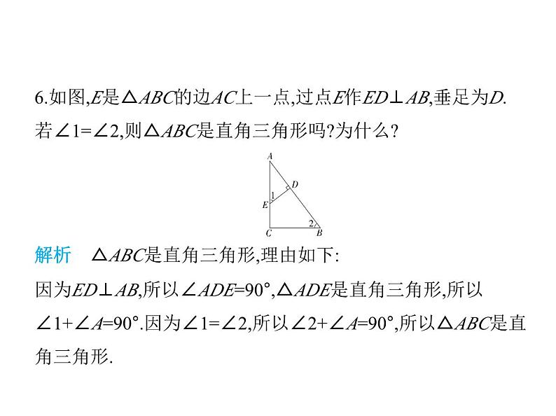 青岛版初中八年级数学上册5-5三角形内角和定理第2课时直角三角形的性质定理及逆定理课件第7页