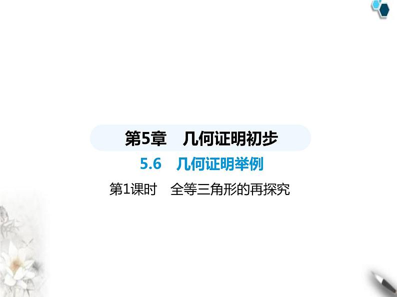 青岛版初中八年级数学上册5-6几何证明举例第1课时全等三角形的再探究课件第1页