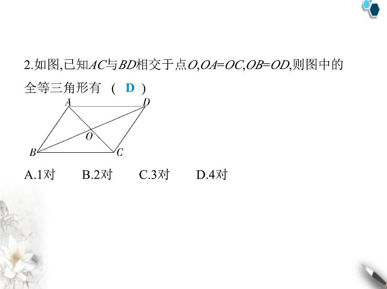 青岛版初中八年级数学上册5-6几何证明举例第1课时全等三角形的再探究课件第4页