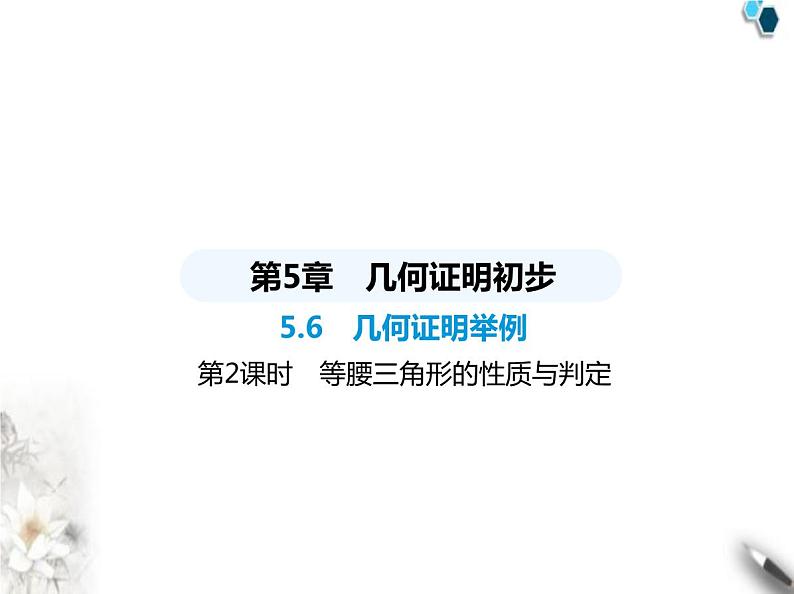 青岛版初中八年级数学上册5-6几何证明举例第2课时等腰三角形的性质与判定课件第1页