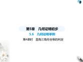 青島版初中八年級數(shù)學上冊5-6幾何證明舉例第4課時直角三角形全等的判定課件