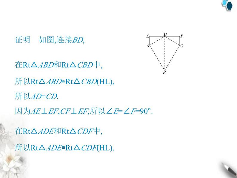 青岛版初中八年级数学上册5-6几何证明举例第4课时直角三角形全等的判定课件第8页