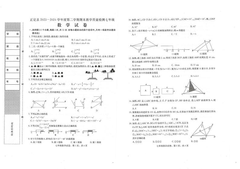 河北省石家庄市正定县2023-2024学年七年级下学期期末数学试卷第1页