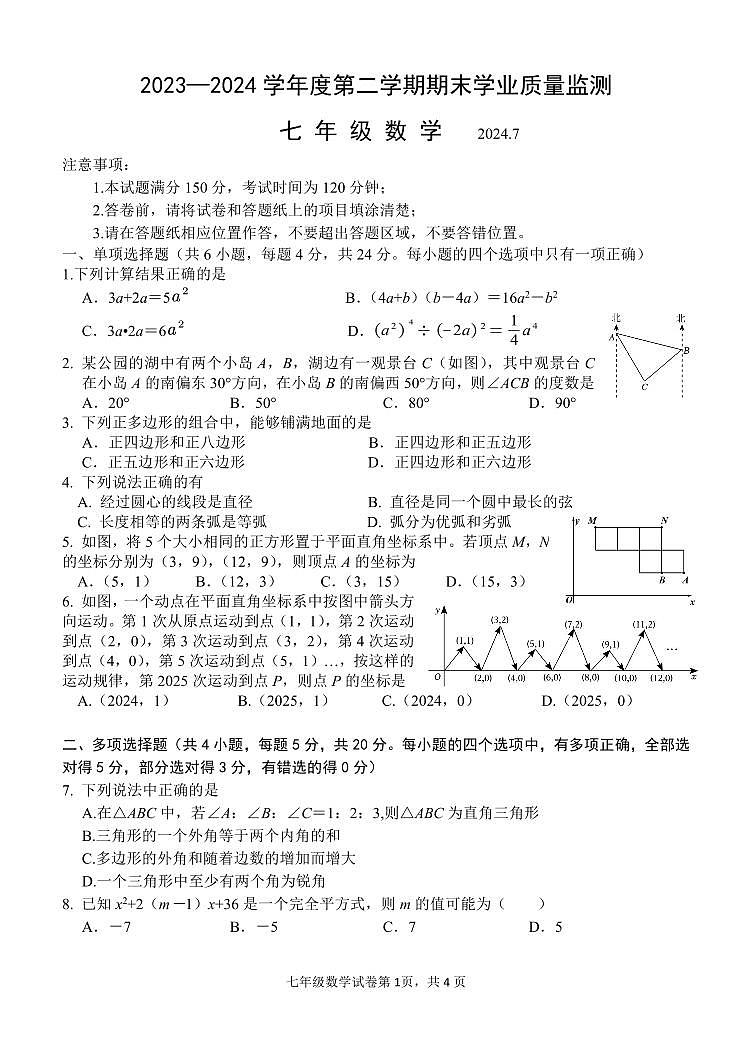 山东省潍坊市昌乐县2023-2024学年七年级下学期7月期末考试数学试题第1页