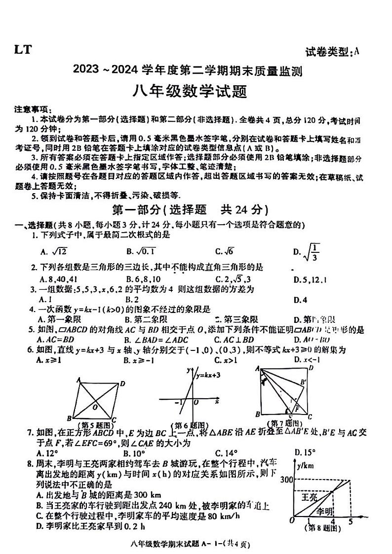 陕西省西安市临潼区2023-2024学年八年级下学期期末检测数学试题第1页