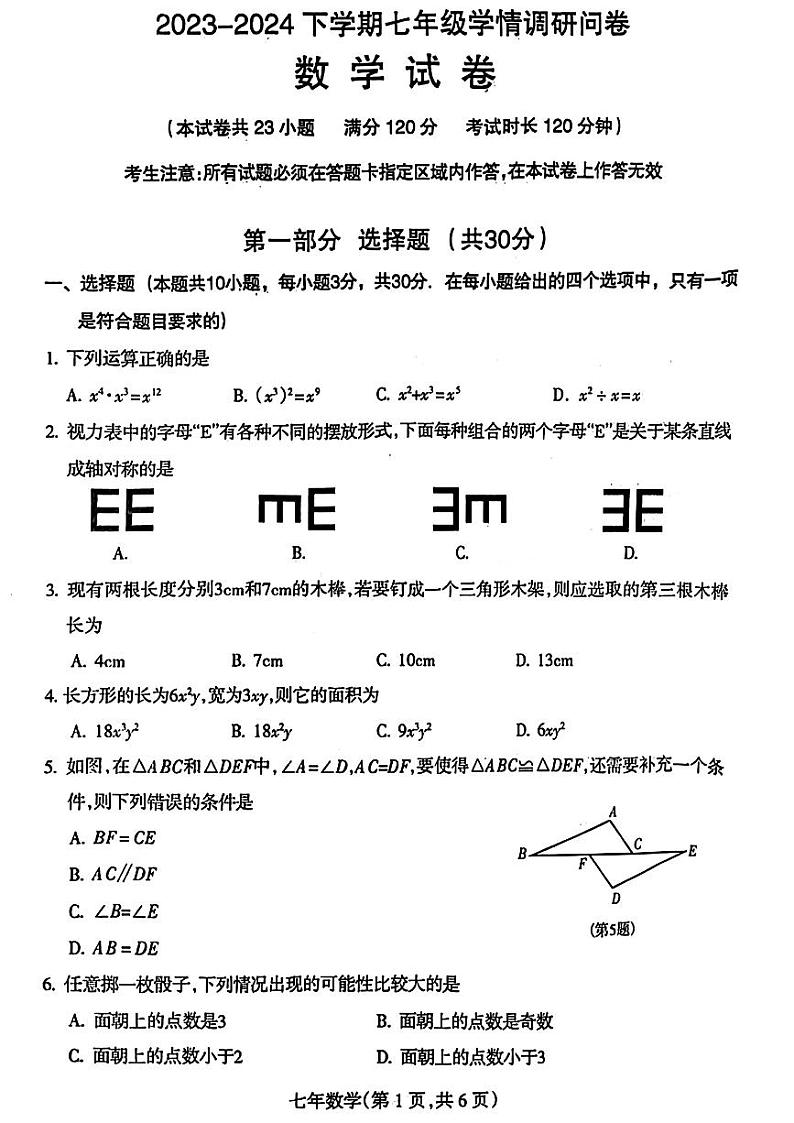辽宁省沈阳市和平区2023-2024学年七年级下学期期末考试数学试题01