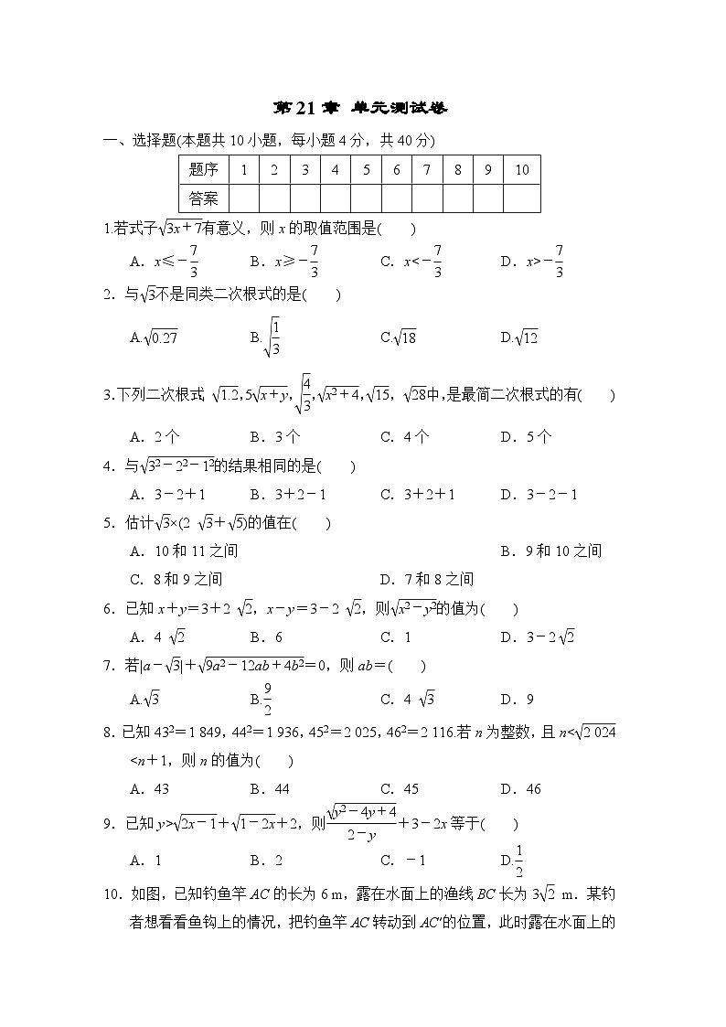 第21章 二次根式 单元测试卷（试卷）--2024-2025学年华东师大版九年级数学上册第1页