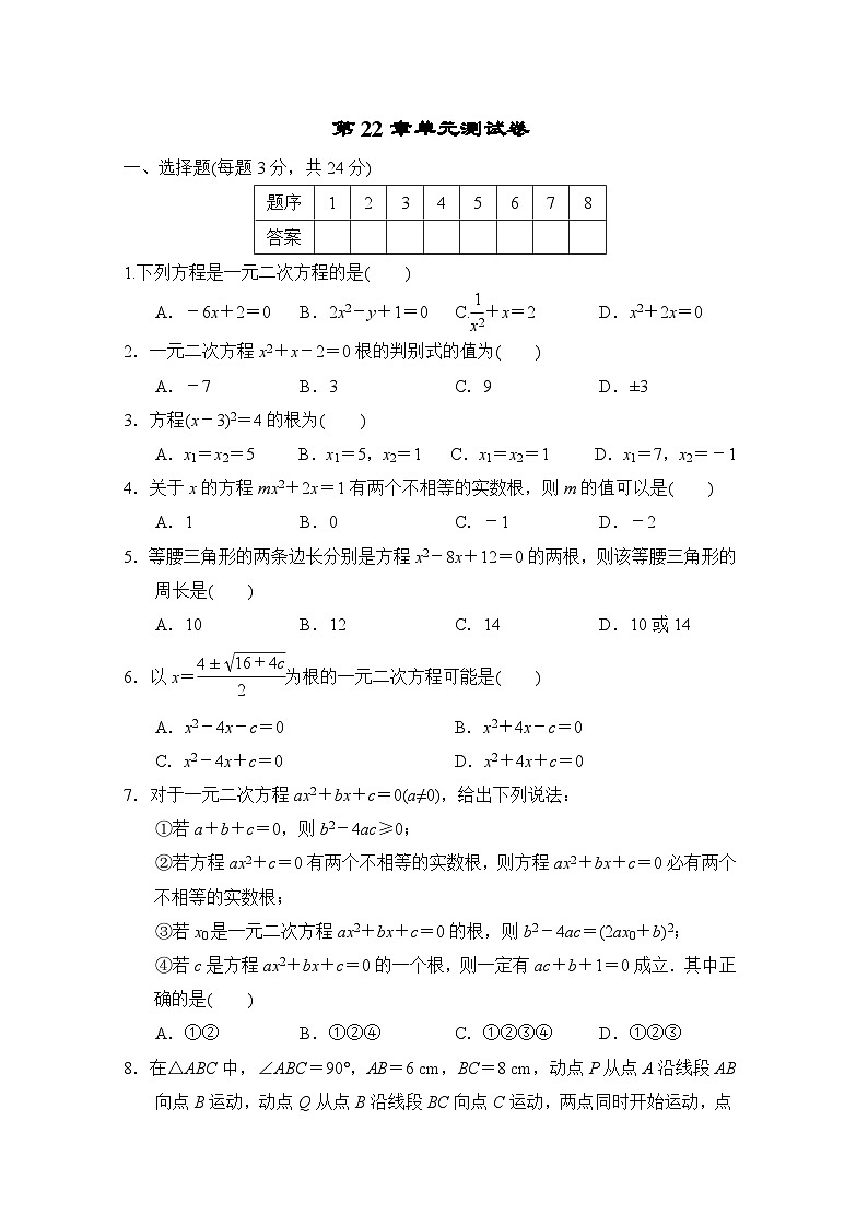 第22章 一元二次方程 单元测试卷（试卷）-2024-2025学年华东师大版九年级数学上册01