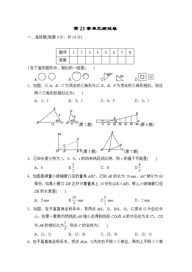 第23章 图形的相似 单元测试卷（试卷）-2024-2025学年华东师大版九年级数学上册01