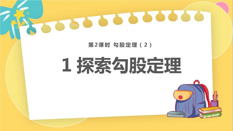 北师数学八年级上册 第一章 1 探索勾股定理 PPT课件01