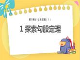 北師數(shù)學(xué)八年級上冊 第一章 1 探索勾股定理 PPT課件