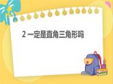 北师数学八年级上册 第一章 2 一定是直角三角形吗 PPT课件