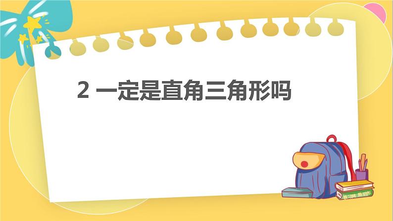 北师数学八年级上册 第一章 2 一定是直角三角形吗 PPT课件01