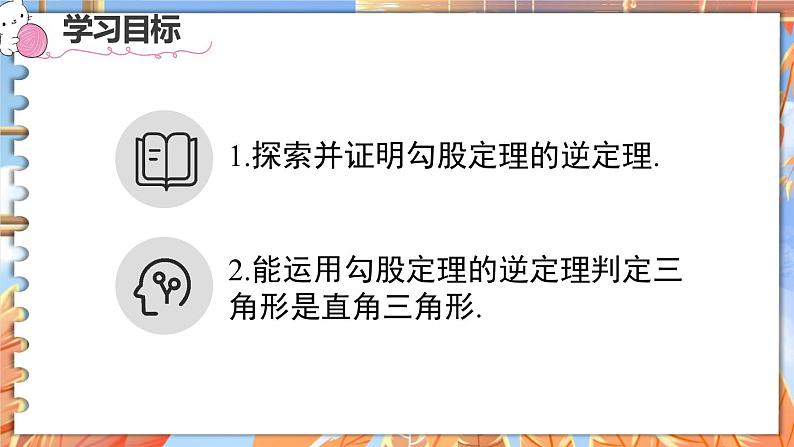 北师数学八年级上册 第一章 2 一定是直角三角形吗 PPT课件02