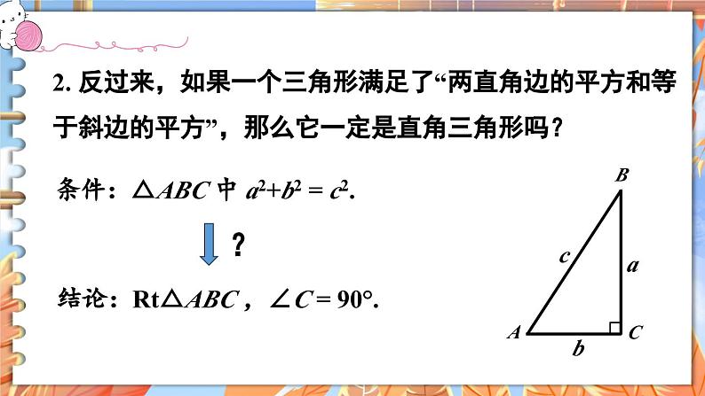 北师数学八年级上册 第一章 2 一定是直角三角形吗 PPT课件04