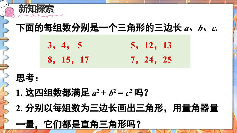 北师数学八年级上册 第一章 2 一定是直角三角形吗 PPT课件05