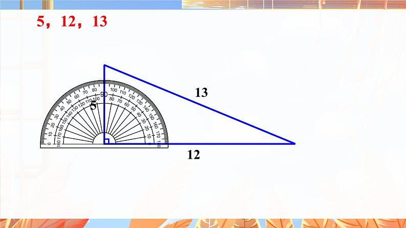 北师数学八年级上册 第一章 2 一定是直角三角形吗 PPT课件07
