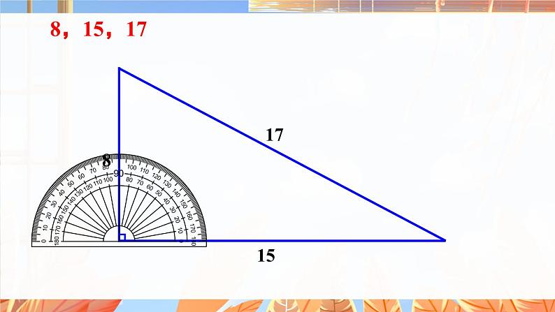 北师数学八年级上册 第一章 2 一定是直角三角形吗 PPT课件08