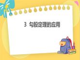 北師數(shù)學(xué)八年級(jí)上冊(cè) 第一章 3 勾股定理的應(yīng)用 PPT課件