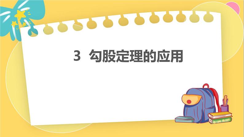 北师数学八年级上册 第一章 3 勾股定理的应用 PPT课件01