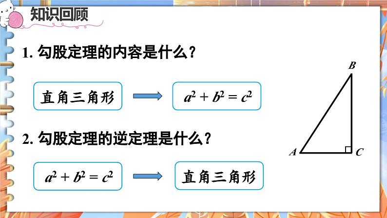 北师数学八年级上册 第一章 3 勾股定理的应用 PPT课件03