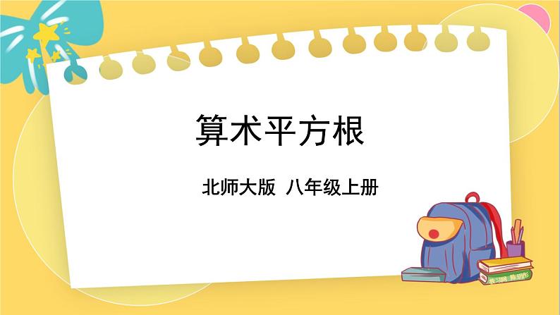 北师数学八年级上册 第二章 2 平方根 PPT课件01