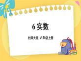 北师数学八年级上册 第二章 6 实数 PPT课件