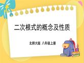 北师数学八年级上册 第二章 7 二次根式 PPT课件