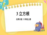 北师数学八年级上册 第二章 3 立方根 PPT课件