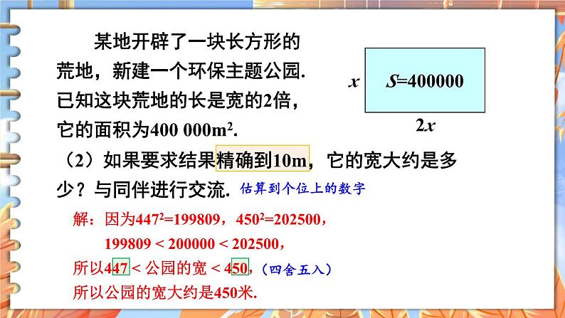 北师数学八年级上册 第二章 4 估算 PPT课件05