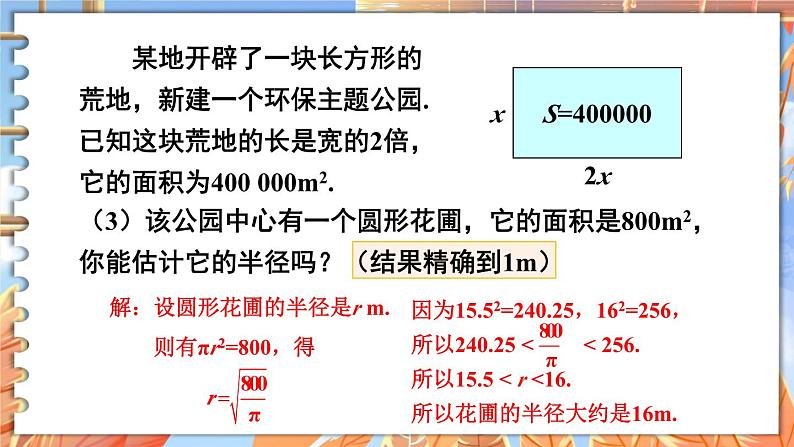 北师数学八年级上册 第二章 4 估算 PPT课件06