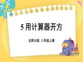 北師數(shù)學(xué)八年級(jí)上冊(cè) 第二章 5 用計(jì)算器開方 PPT課件